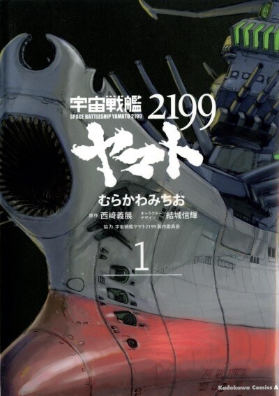 Star Blazers 2199 Omnibus Volume 1 (Paperback)