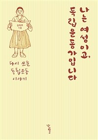 나는 여성이고, 독립운동가입니다 :다시 쓰는 독립운동 이야기 