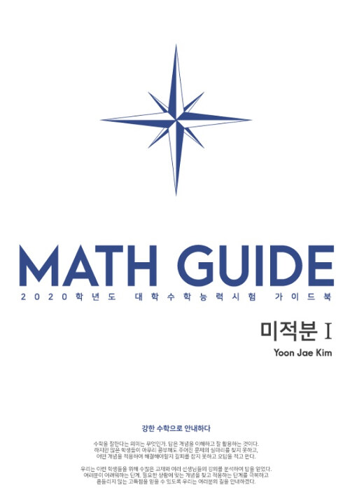 매스 가이드 Math Guide 미적분 1 (2019년)