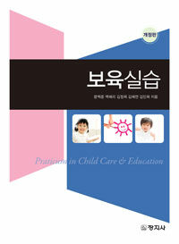 보육실습 =Practicum in child care & education 