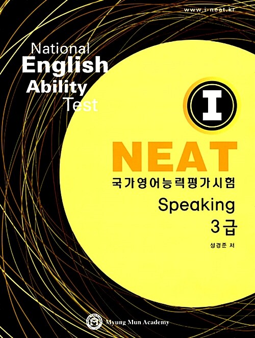 I NEAT Speaking 3급 (책 + CD 1장)