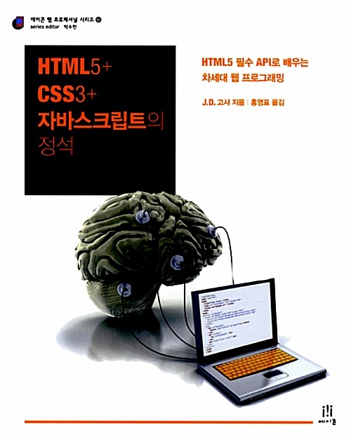 [중고] HTML5 + CSS3 + 자바스크립트의 정석