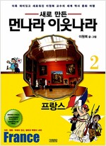 새로 만든 먼나라 이웃나라 2 : 프랑스