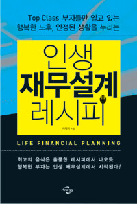 (Top class 부자들만 알고 있는 행복한 노후, 안정된 생활을 누리는) 인생 재무설계 레시피 =Life financial planning 