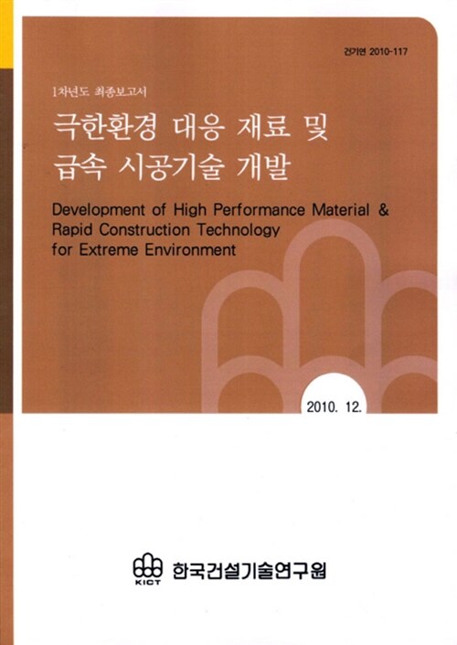 극한환경 대응 재료 및 급속 시공기술 개발