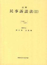 (註釋) 民事訴訟法. 3 : §165 ~ §247 제7판