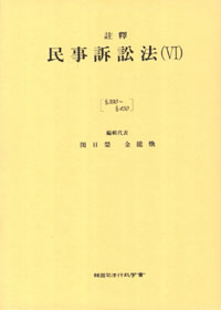 (註釋) 民事訴訟法. 6 : §390 ~ §450 제7판