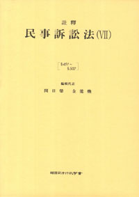 (註釋) 民事訴訟法. 7 : §451 ~ §502 제7판