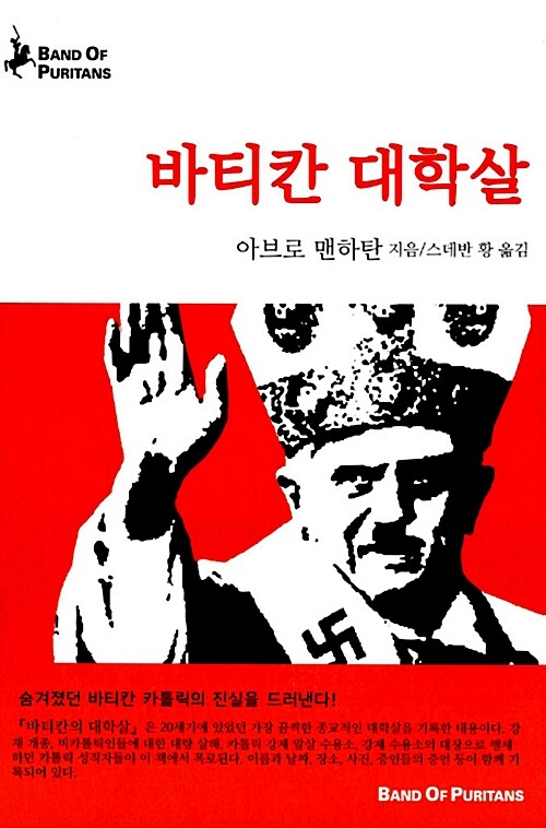 바티칸 대학살