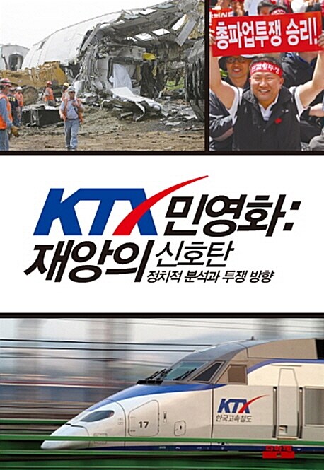 KTX 민영화