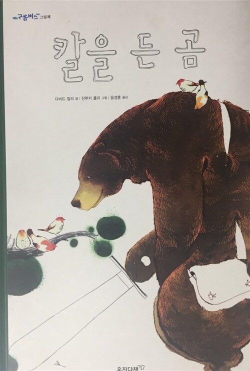칼을 든 곰 표지이미지