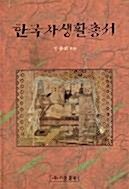 [중고] 한국차생활총서