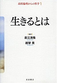 生きるとは (高校倫理からの哲學 第1卷) (單行本(ソフトカバ-))