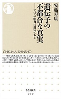 遺傳子の不都合な眞實: すべての能力は遺傳である (ちくま新書 970) (新書)