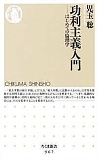 功利主義入門　: はじめての倫理學 (ちくま新書 967) (新書)