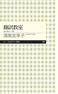 飜譯敎室　: はじめの一步 (ちくまプリマ-新書 181) (新書)