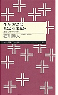 生きづらさはどこから來るか: 進化心理學で考える (ちくまプリマ-新書 183) (新書)