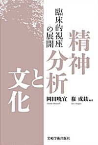 精神分析と文化―臨牀的視座の展開― (A5, 單行本)