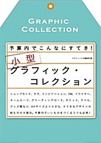 予算內でこんなにすてき! 小型グラフィック·コレクション (大型本)