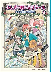 ふしぎの町のミステ-ル1 ~小さな世界のぼうけん~ (單行本(ソフトカバ-))