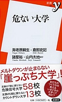 危ない大學 (新書y) (新書)