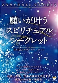 願いがかなうスピリチュアルシ-クレット あなたが決めると、宇宙が動く♪ (單行本(ソフトカバ-))