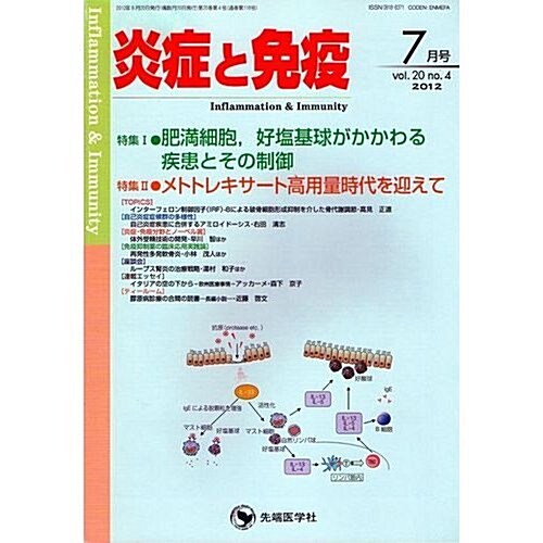 炎症と免疫 20-4 特集:肥滿細胞,好鹽基球がかかわる疾患とその制御/メトトレキ (單行本)