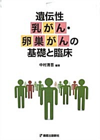 遺傳性乳がん·卵巢がんの基礎と臨牀 (單行本)