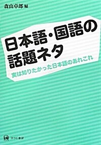 日本語·國語の話題ネタ 實は知りたかった日本語のあれこれ (單行本(ソフトカバ-))