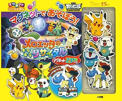 ポケットモンスタ- ベストウイッシュ メロエッタのキラキラリサイタル (マグネットシ-ル繪本) (大型本)