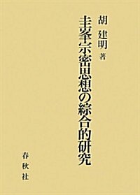 圭峯宗密思想の綜合的硏究 (單行本)