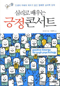 (심리로 배우는) 긍정콘서트