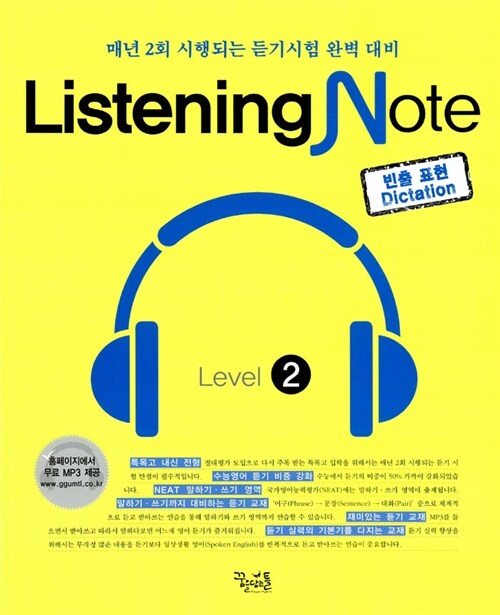 리스닝 노트 Listening Note Level 2