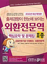 2012 외환전문역 2종 핵심요약 및 문제집