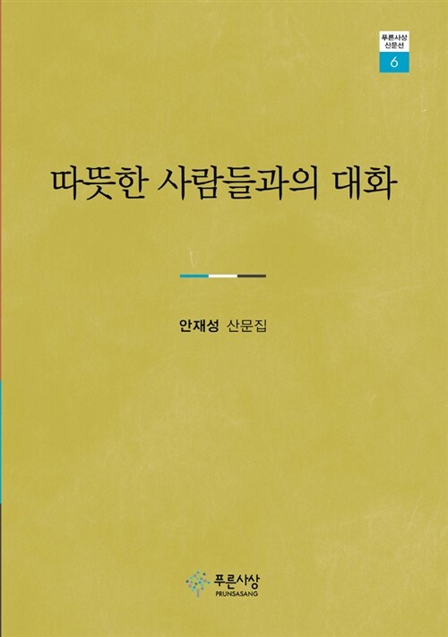 따뜻한 사람들과의 대화