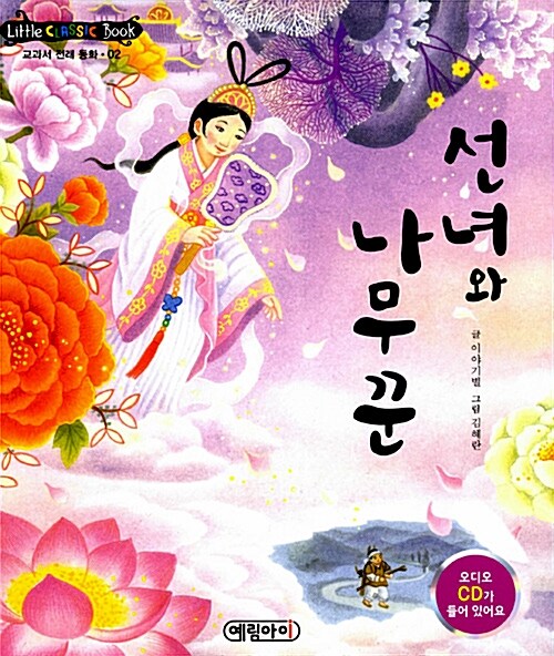리틀 클래식북 교과서 전래 동화 2 : 선녀와 나무꾼