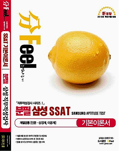 분필 삼성 SSAT 기본이론서 : 삼성직무적성검사