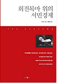 회전목마 위의 서민경제