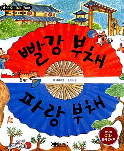 [중고] 리틀 클래식북 교과서 전래 동화 9 : 빨강 부채 파랑 부채