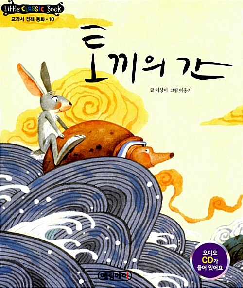 [중고] 리틀 클래식북 교과서 전래 동화 10 : 토끼의 간