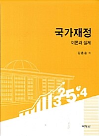 국가재정 이론과 실제