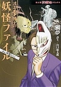 オカルト博士の妖怪ファイル (HONKOWAコミックス) (コミック)