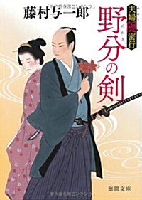 野分の劍~夫婦隱密行 (德間文庫) (文庫)