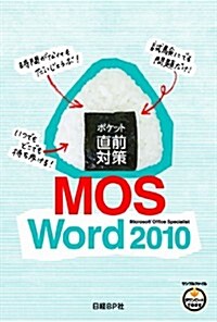 ポケット直前對策 MOS Word 2010 (單行本)