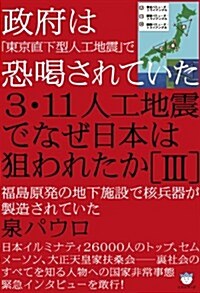 政府は「東京直下型人工地震」で恐喝されていた 3·11人工地震でなぜ日本は狙われたか[III] 福島原發の地下施設で核兵器が製造されていた(超☆はらはら) (單行本(ソフトカバ-))