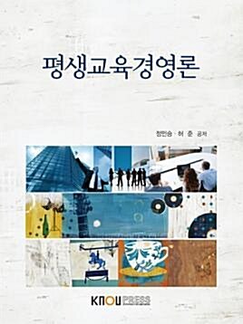 평생교육경영론 : [교육]  표지이미지
