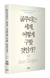 굶주리는 세계, 어떻게 구할 것인가? :절망 속에서 희망을 찾다 