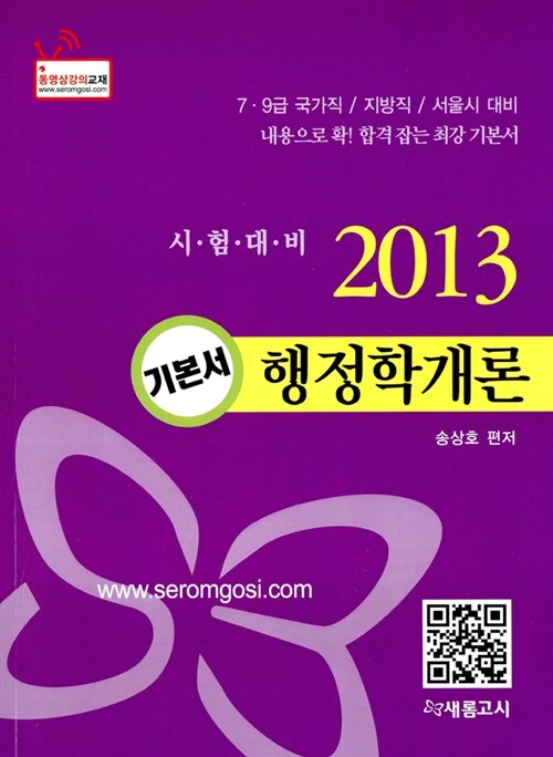 2013 공무원 기본서 행정학개론