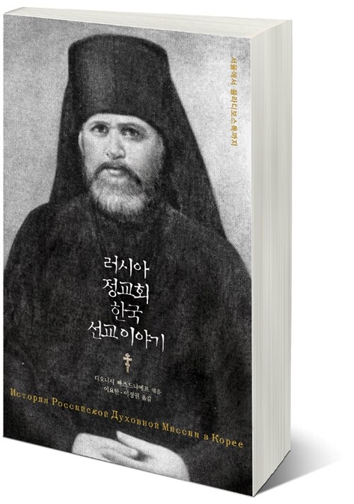 [중고] 러시아 정교회 한국 선교 이야기