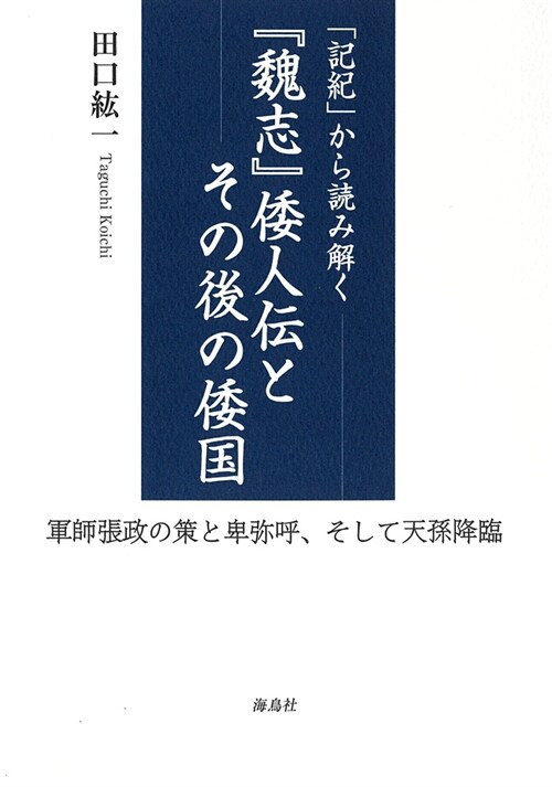 「記紀」から讀み解く『魏志』倭